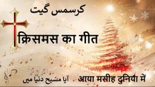 Best Christmas Song || क्रिसमस का गीत || آیا مسیح دنیا میں || आया मुसी दुनिया में || Christmas Geet 2025