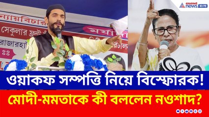 ওয়াকফ সংশোধনী আইনে সায় মমতার! বেজায় চটলেন নওশাদ, কী বললেন?