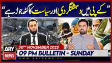 Attaullah Tarar's Big Statement | ARY News 9 PM News Bulletin | 30 Nov 2025
