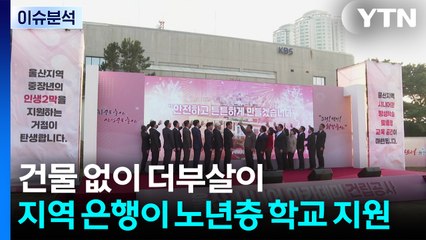 건물 없이 더부살이...지역 은행이 노년층 학교 지원 / YTN