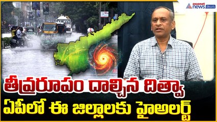 Cyclone Ditwah Update: తీవ్రరూపం దాల్చిన దిత్వా ఏపీ లో ఈ జిల్లాలకు హై అలర్ట్| Asianet News Telugu