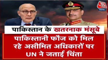 पाकिस्तानी सेना को मिली बेहिसाब ताकत से संयुक्त राष्ट्र चिंतित, दी ये चेतावनी