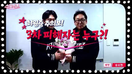 [스포인트] '최원준 주의보' 3차 피해자는 누구?! / YTN