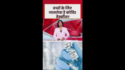 अमेरिका में कोविड वैक्सीन से 10 बच्चों की मौत का दावा