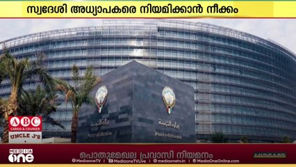 കുവൈത്തിലെ വിദ്യാഭ്യാസ മേൽനോട്ട സ്ഥാനങ്ങൾ സ്വദേശിവത്കരിക്കാനൊരുങ്ങി വിദ്യാഭ്യാസ മന്ത്രാലയം