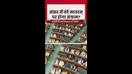 संसद के शीतकालीन सत्र में गूंजेगा वंदे मातरम का मुद्दा?