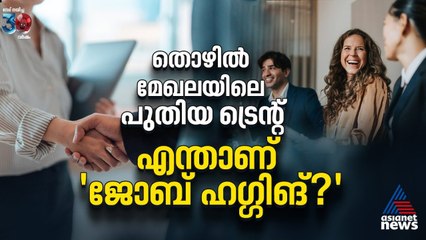 തൊഴില്‍ മേഖലയിലെ പുതിയ ട്രെന്റ്|എന്താണ് 'ജോബ്-ഹഗ്ഗിങ്'? | Job Hugging