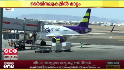 റിയാദ് വിമാനത്താവളത്തിലെ ടെർമിനലുകൾ പൂർണമായും മാറുന്നു