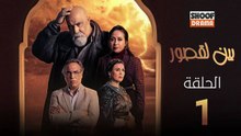 Bayn Al Qosour Ep - HD مسلسل بين لقصور الحلقة - 01