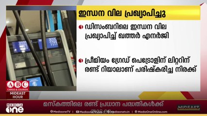 സൂപ്പർ പെട്രോളിന് 2.05 റിയാൽ; ഡിസംബറിലെ ഇന്ധന വില പ്രഖ്യാപിച്ച് ഖത്തർ എനർജി