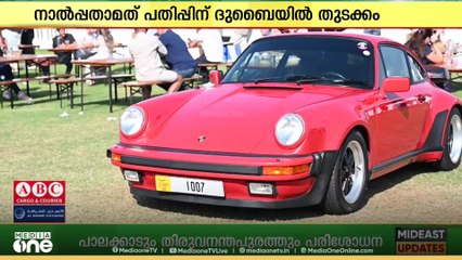 ദുബൈയിൽ 'തൗസന്റ് മിലിയ' വിന്റേജ് കാർ റാലിയുടെ നാലാമത് പതിപ്പിന് തുടക്കം