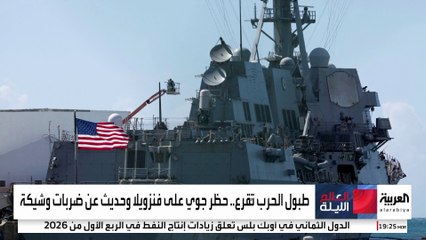 تصاعد التوتر بين أميركا وفنزويلا وسط مخاوف من اشتعال حرب في الكاريبي