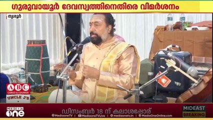 ചെമ്പൈ സംഗീതോത്സവ വിവാദം; ഗുരുവായൂർ ദേവസ്വം ബോർഡിനെതിരെ വിമർശനവുമായി ഡോ. കെ.എൻ രംഗനാഥ ശർമ്മ