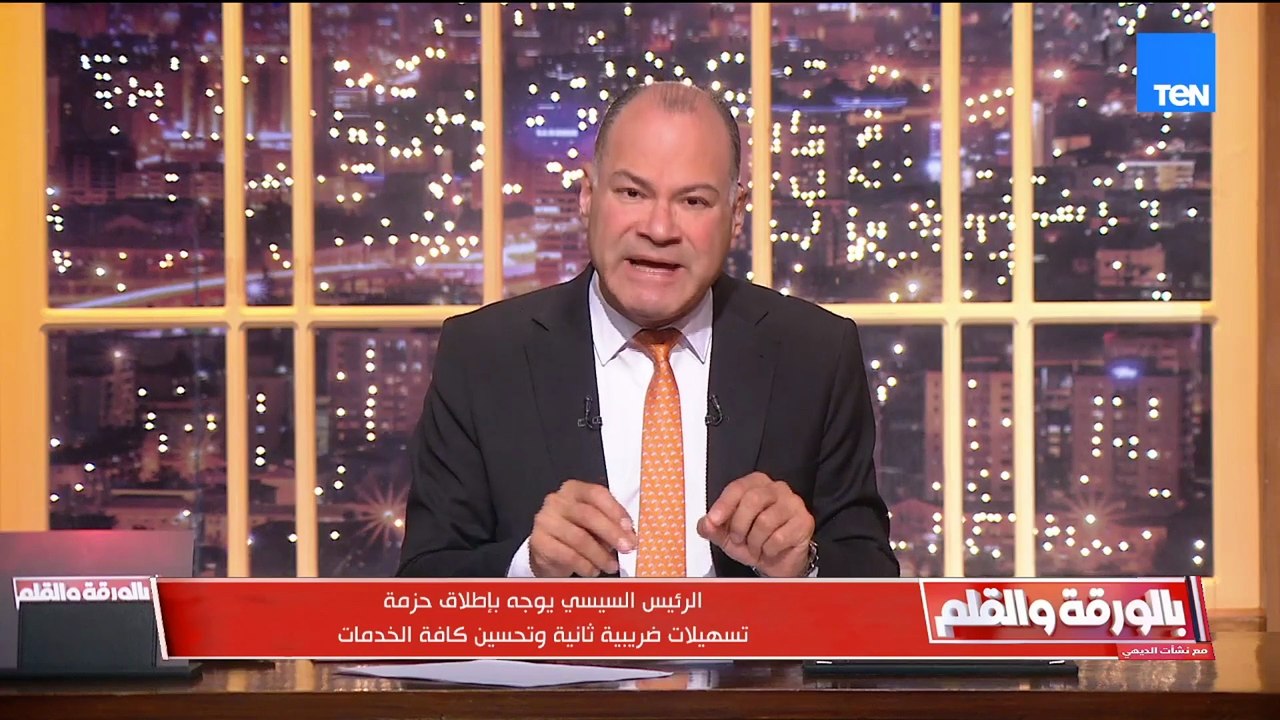 الديهي: 90% من إيرادات مصر تأتي من الضرائب… وده...