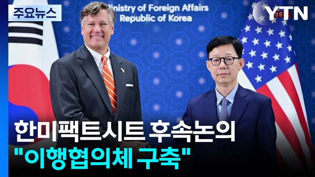 한미, 팩트시트 후속 논의 본격화... 이행 협의체 구축 논의 / YTN