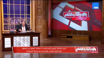 نتنياهو يطلب العفو استعدادًا لأحداث غير مسبوقة قد تهزّ الشرق الأوسط قريبًا… والديهي يرد