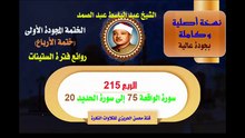الشيخ عبد الباسط عبد الصمد الختمة المجودة الأولى (ختمة الأرباع) الربع 215 سورة الواقعة 75 إلى سورة الحديد 20)