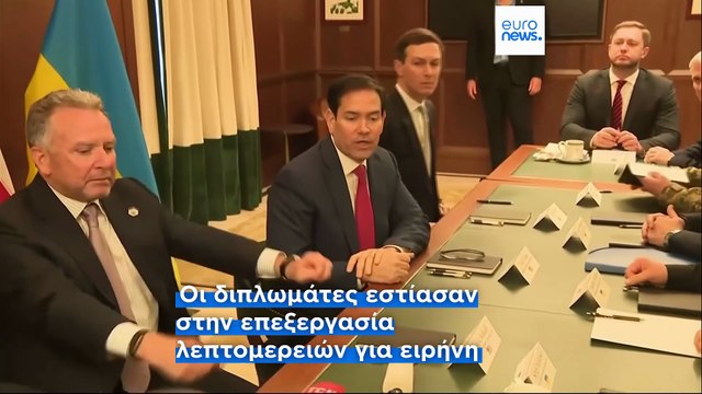 «Παραγωγικές» συνομιλίες ΗΠΑ - Ουκρανίας στη Φλόριντα - Αισιοδοξία Τραμπ για τερματισμό του πολέμου