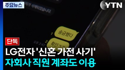 [단독] '신혼 가전 사기'에 LG전자 자회사 직원 계좌 등장...경찰, 수사 착수 / YTN