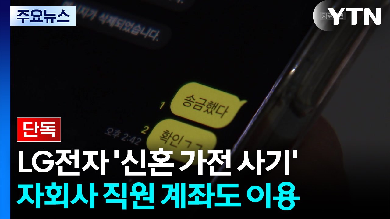 [단독] '신혼 가전 사기'에 LG전자 자회사 직원 계좌 등장...경찰, 수사 착수...