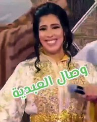 وصال العبيدية اجمل اغاني شعبيه مغربية 2026