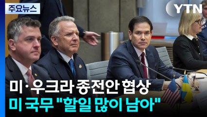 미·우크라 종전안 협상...미 국무 "할 일 많이 남아" / YTN