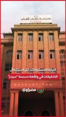 النيابة العسكرية تتدخل لاستكمال التحقيقات في واقعة مدرسة سيدز