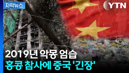 [자막뉴스] 홍콩 시민들 조용한 분노...여론 단속 나서는 중국 / YTN