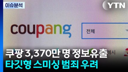 [스타트 경제] 쿠팡, 고객 정보 3,370만 건 유출...5개월간 몰랐다 / YTN