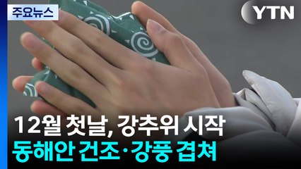 [날씨] 12월 첫날, 겨울 추위 시작...동해안 건조·강풍 겹쳐 / YTN