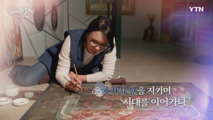 YTN 연중캠페인 함께한 30년, 당신 곁의 YTN [김도래 / 국가유산 보존전문가] / YTN