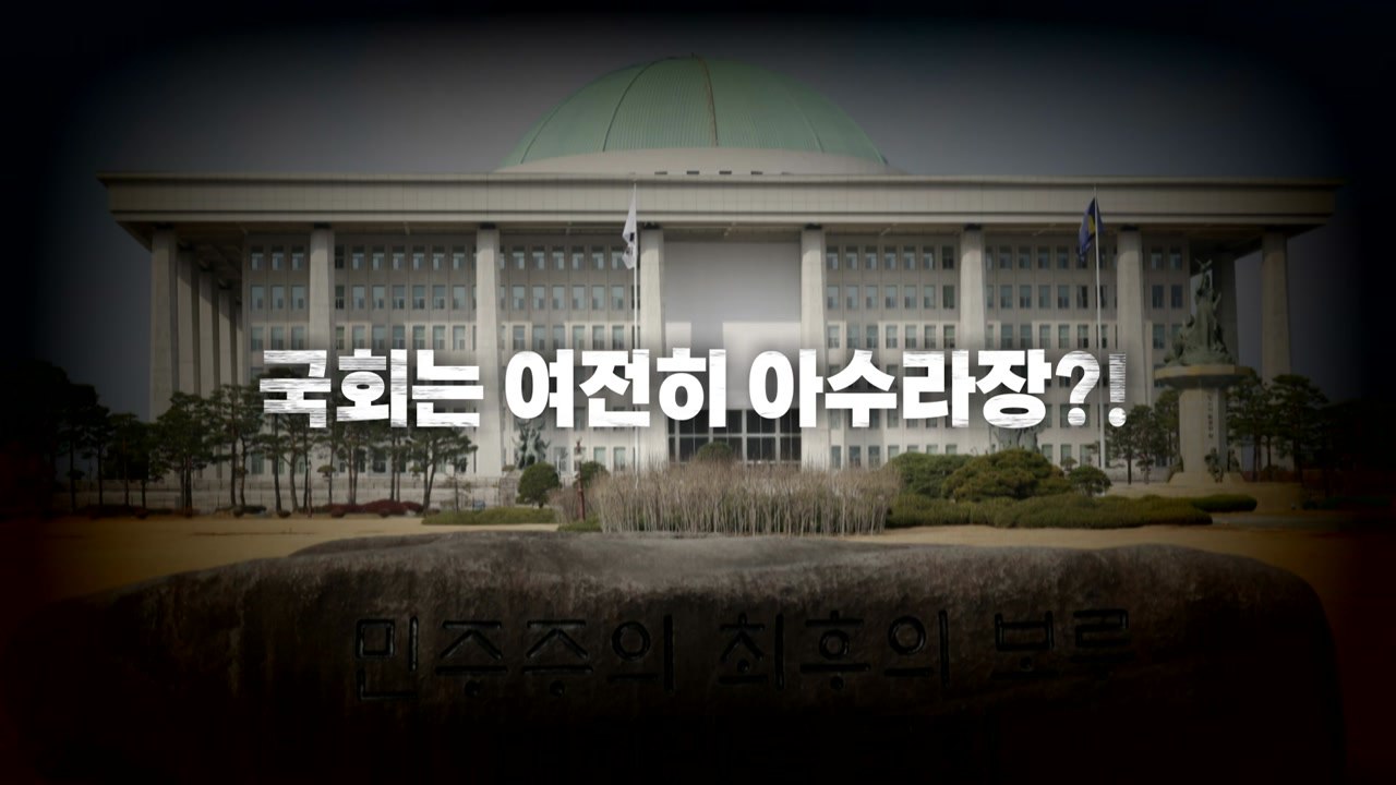 [영상] 비상계엄 후 1년...국회는 여전히 갈등으로 '아수라장?!' / YTN