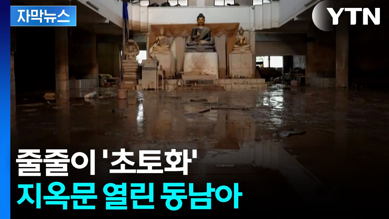 [자막뉴스] 사망자 1천 명 육박...최악의 폭우 덮친 동남아 상황 / YTN