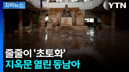 [자막뉴스] 사망자 1천 명 육박...최악의 폭우 덮친 동남아 상황 / YTN