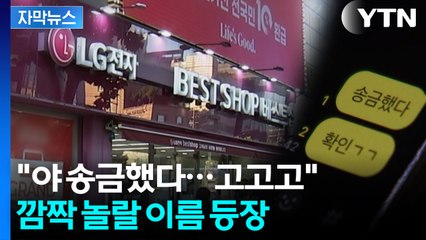 [자막뉴스] 수상한 돈 흐름...'신혼 가전 사기' LG전자 자회사 직원 공모 정황 / YTN