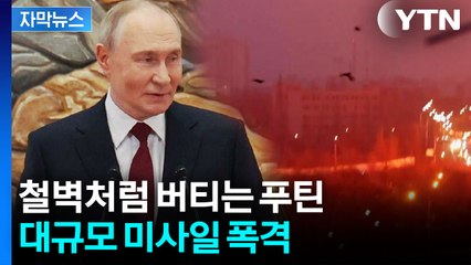 [자막뉴스] 협상 앞두고 보란 듯...미사일 퍼부은 러시아 / YTN
