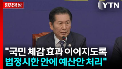 [현장영상+] 정청래 "국민 체감 효과 이어지도록 법정시한 안에 처리" / YTN