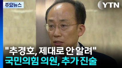 추경호 내일 구속 심사..."제대로 안 알렸다" 진술 확보 / YTN