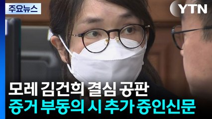 모레 김건희 결심...한학자 총재 오늘 첫 공판 / YTN