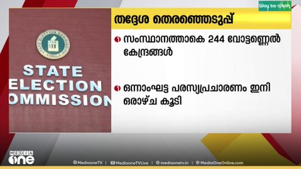 'ഓൾ സെറ്റ്', തദ്ദേശ തെരഞ്ഞെടുപ്പിനായി സംസ്ഥാനത്തെ വോട്ടെണ്ണൽ കേന്ദ്രങ്ങൾ സജ്ജമായി