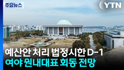 예산시한-추경호 영장심사 D-1...정치권 운명의 한 주 / YTN