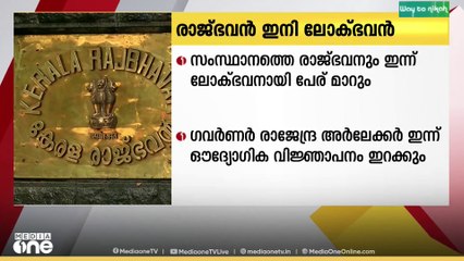 'രാജ്ഭവൻ ഇനി ലോക്ഭവൻ' പേരുമാറ്റി ഗവർണർ രാജേന്ദ്ര അർലേക്കർ ഇന്ന് ഔദ്യോഗിക വിജ്ഞാപനം ഇറക്കും