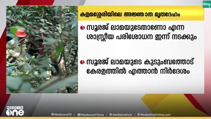 കളമശ്ശേരിയിൽ കണ്ടെത്തിയ അജ്ഞാത മൃതദേഹം സൂരജ് ലാമയുടേതാണോയെന്ന് ഇന്ന് പരിശോധിക്കും