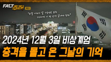 [팩트추적 예고] 2024년 12월 3일 비상계엄, 충격을 몰고 온 그날의 기억 / YTN