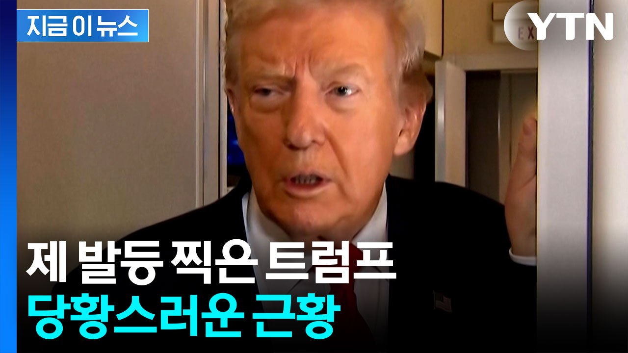 심상치 않은 추이...트럼프 지지율, 2기 집권 이후 최저치 [지금이뉴스]  / YTN