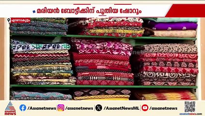 മരിയൻ ബോട്ടീക്കിന്റെ പുതിയ ഷോറൂം കൊച്ചി എംജി റോഡിൽ