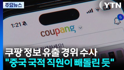 경찰, 쿠팡 정보 유출 경위 수사...협박 메일도 발송 / YTN