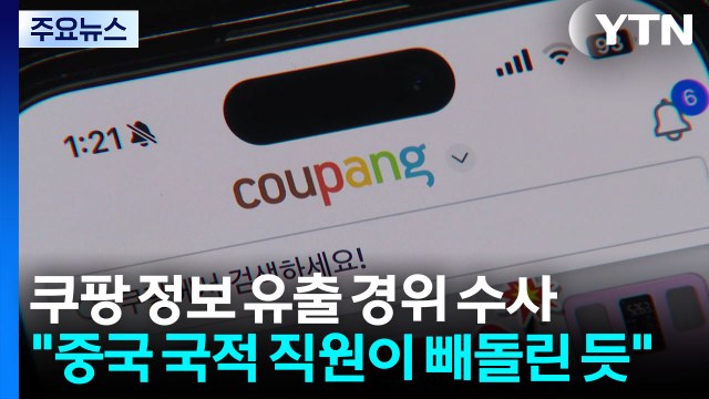 경찰, 쿠팡 정보 유출 경위 수사...협박 메일도 발송 / YTN