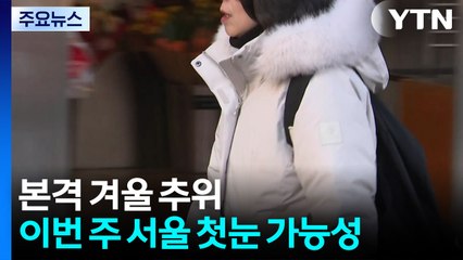 [날씨] "추위 점점 강해진다"...서울 모레 -7℃, 글피엔 첫눈? / YTN