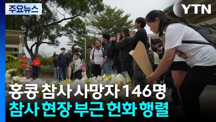 홍콩 화재 사망자 146명으로..."남은 수색 3~4주 더 걸려" / YTN